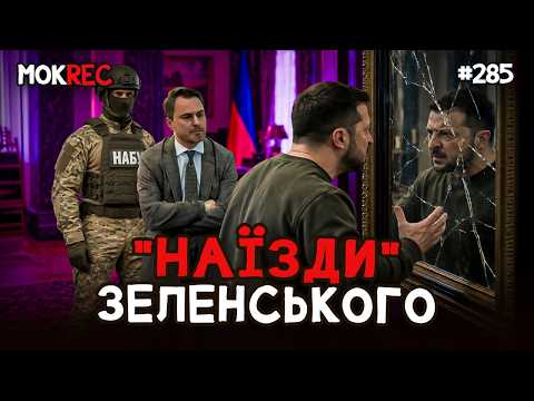 Зеленському треба НАЇХАТИ на дзеркало? “КАРФАГЕН” — удар по Президенту! / MokRec №285