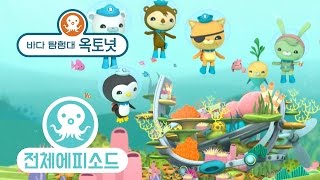 바다 탐험대 옥토넛 - 인공산호초 (시즌3 에피소드4 - 전체에피소드)