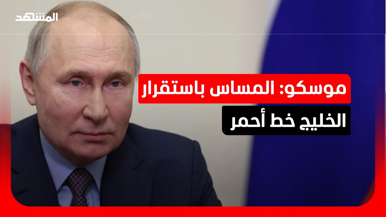 روسيا ودول الخليج.. شراكة اقتصادية بمليارات الدولارات وأمن المنطقة "خط أحمر" ?
