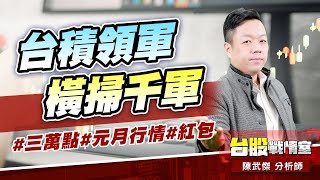 台積領軍、橫掃千軍#三萬點#元月行情#紅包｜小武哥投資事務所｜陳武傑 (圖)