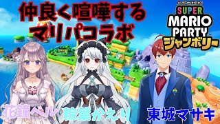 【スーパーマリオパーティジャンボリー】仲良く喧嘩するマリパコラボ！(粽葉かえり/花鐘ベル)