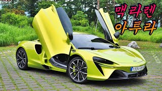  전기에 진심인 맥라렌 - 아투라는 최고의 맥라렌 입니다 유튜브 썸네일