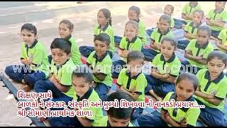 Watch “શિક્ષણ સાથેબાળકો ને સંસ્કાર, સંસ્કૃતિ અને મુલ્યો શિખવવા નો નાનકડો પ્રયાસ.શ્રી સીમાણી પ્રાથમિક શાળા” on YouTube