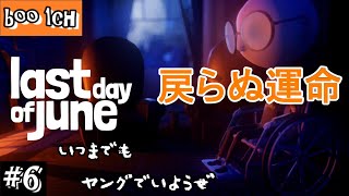 #6【Last Day of June】ラスト・デイ・オブ・ジューン【PS4】