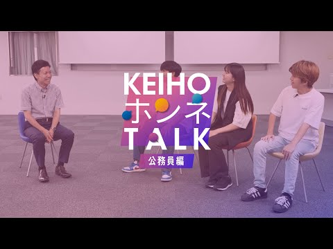 【必見】公務員に強い大阪経済法科大学の秘密！KEIHOホンネTALK～公務員篇～