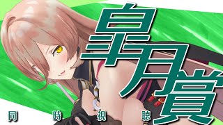 - 【競馬同時視聴】2025年 皐月賞同時視聴【ニュイ・ソシエール/にじさんじ】