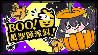 [Vtub] 伊索渡 萬聖節派對！快來跟渡渡一起玩吧!