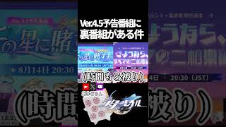 【スタレ】Ver4.5予告番組に裏番組がある件【崩壊スターレイル】 #shorts  #honkaistarrail #スタレ #hsrcreators