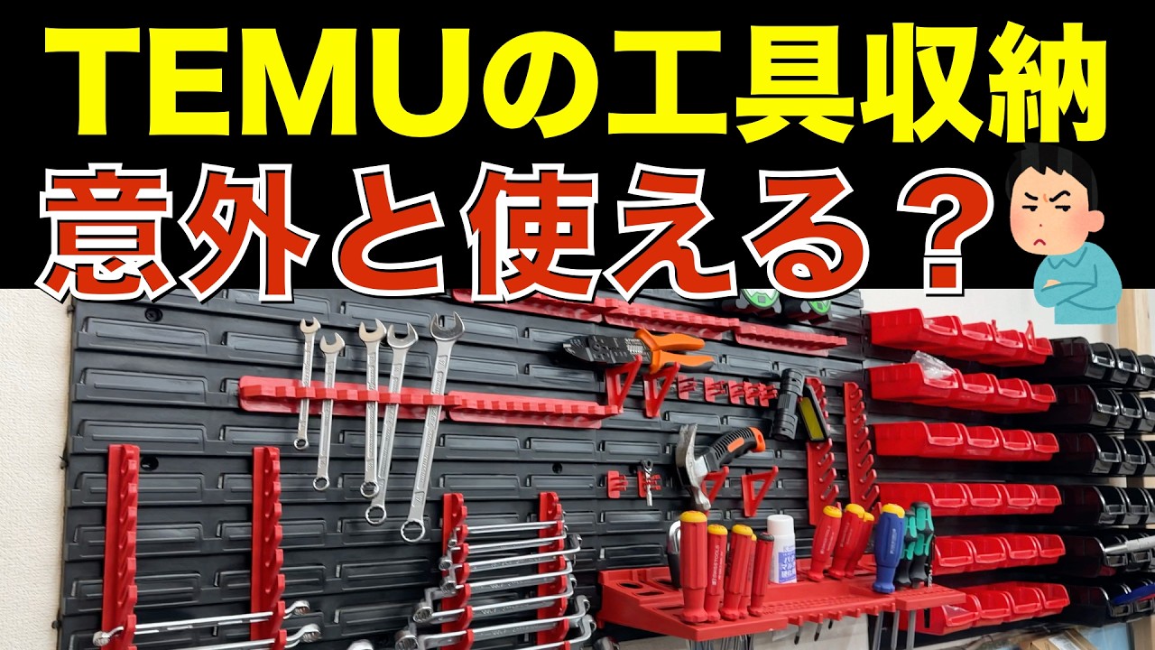TEMUの工具収納は使える？格安ウォールキャビネット、缶スプレーホルダー、インパクトホルダーを検証