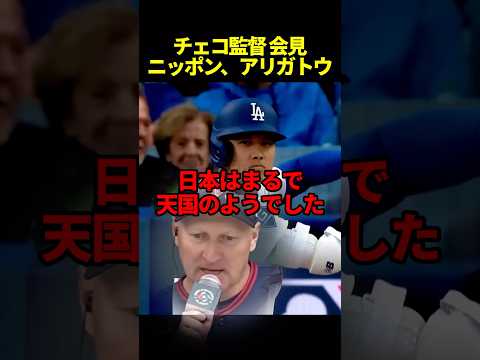 日本愛溢れるチェコ監督の会見に感動#海外の反応 #大谷翔平 #wbc #野球