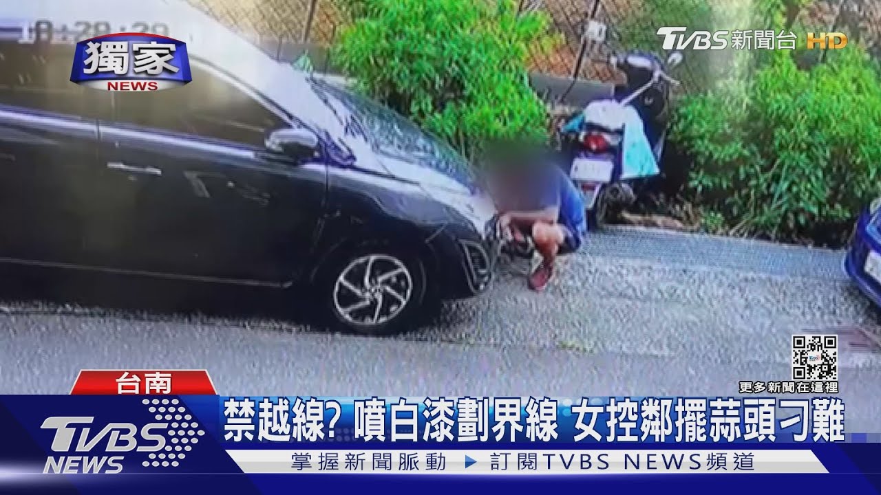 噴白線、擺蒜頭刁難鄰停車?真相是會折射、單純曬乾