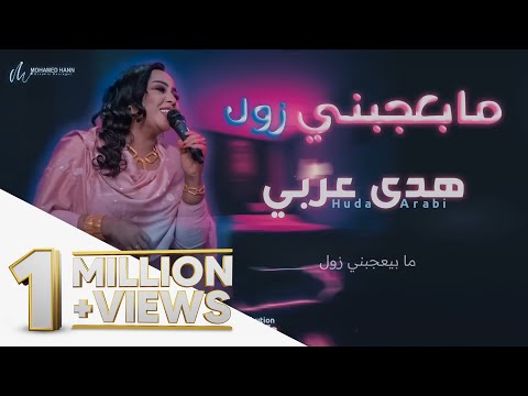 هدي عربي ما بعجبني زول new 2022 اغاني سودانية 2022