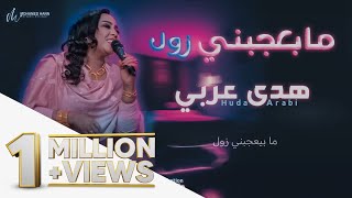هدي عربي ما بعجبني زول new 2022 اغاني سودانية 2022