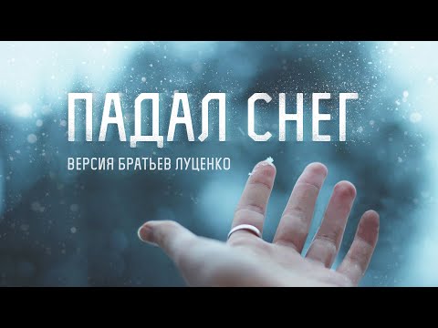 Падал снег // lutsenko//2021( cover)