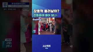 [시사팩트 오늘] 한동훈에 "장동혁 왜 안 물러나냐" 묻자 답변은? #shorts