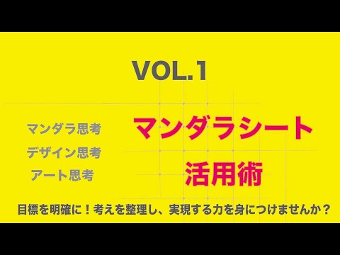 マンダラ思考・マンダラシート活用講座いたします イメージ1