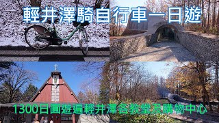 [遊記] 輕井澤騎腳踏車賞不到紅葉一日遊