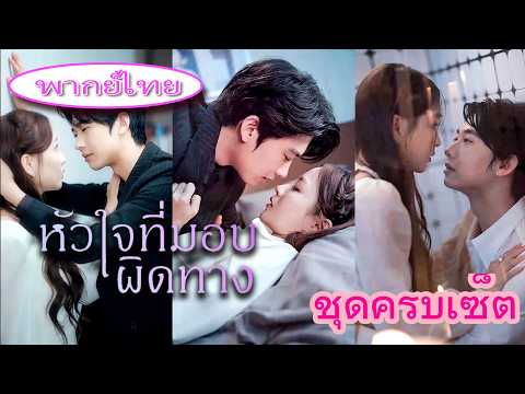 คู่หมั้นนอกใจฉัน 💔 ฉันเลยแต่งงานกับพี่ชาย CEO ของเขา ตอนนี้เขาคุกเข่าขอคืนดี! 👑🔥#ละครสั้น 💕💕