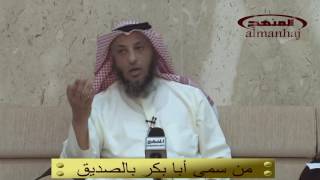 من سمى أبا بكر بالصديق ــ الشيخ عثمان الخميس