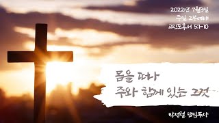2022년7월3일, 고린도후서 5:1-10 (몸을 떠나 주와 함께 있는 그것)