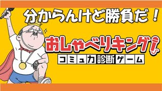 【おしゃべりキング】コミュ力を診断するらしい…　VS ほろー