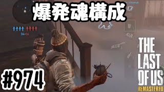 実況!! ラストオブアス マルチプレイ 『爆発魂構成』 #974 The Last of Us® Remastered