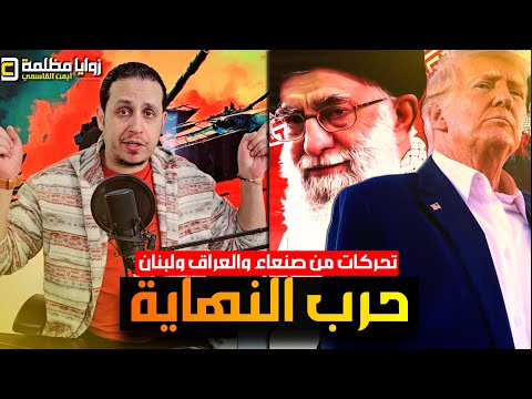 تحركات من اليمن والعراق ولبنان ⚠️ وصحيفة تكشف بنك الأهداف وتفاصيل أكبر عملية على ايران | ايام حاسمة