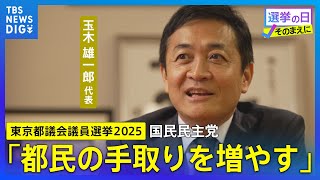 【各党に聞く／国民民主党】玉木雄一郎代表「都民の手取りを増やす」【東京都議会議員選挙2025】｜TBS NEWS DIG