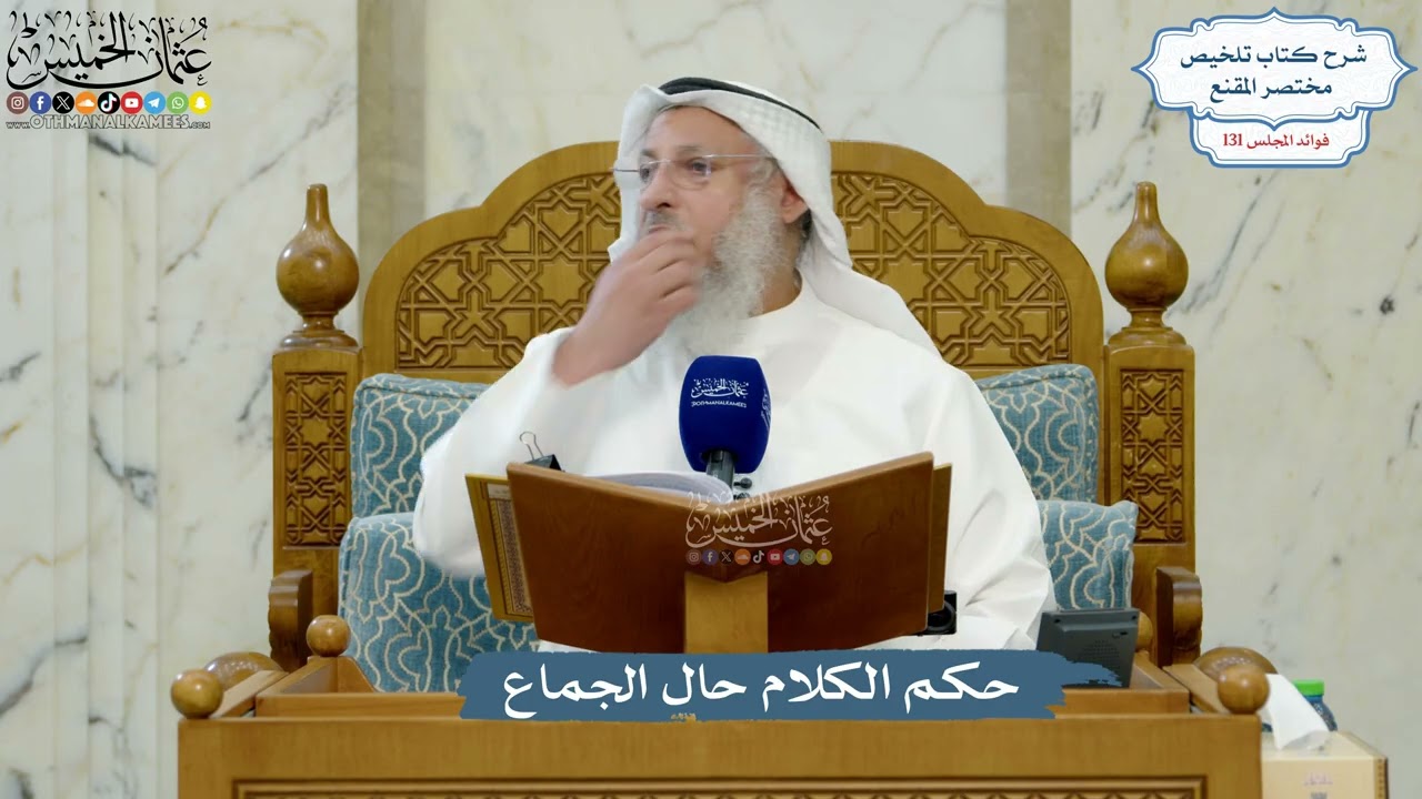 5550- حكم الكلام حال الجماع - عثمان الخميس