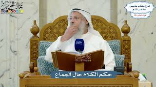 5550- حكم الكلام حال الجماع - عثمان الخميس