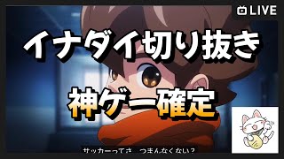【イナズマイレブン】情報量多すぎるって！！【ミラー配信切り抜き】