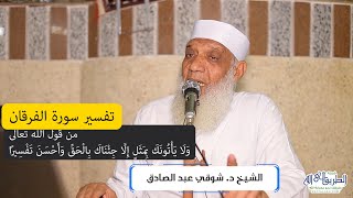 07 تفسير سورة الفرقان (7) من قول الله (ولا يأتونك بمثل إلا جئناك بالحق) الآيات 33-41 image