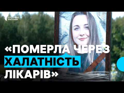 «Вона померла через халатність лікарів», — чоловік породіллі з Житомирщини звернувся до поліції
