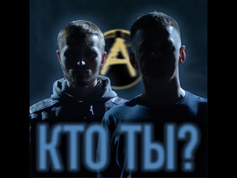 ALFARITM - Кто ты? (official video)