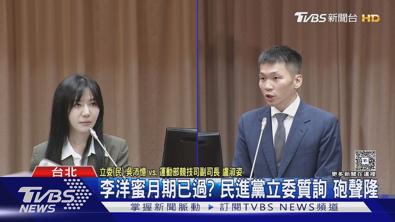 影音/李洋立院備詢綠委砲聲隆!允諾修法防狼師 曝上任僅打4次球