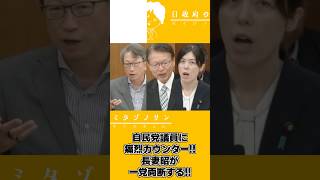 【2026.6.17】衆議院内閣委員会ダイジェスト～長妻昭が痛烈カウンター編～#長妻昭 #平将明  #自民党#中道改革連合#衆議院