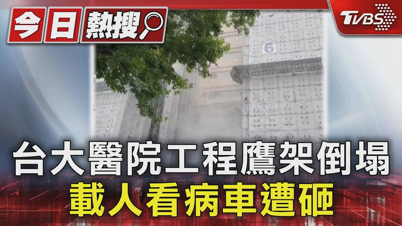 台大醫院工程鷹架倒塌 載人看病車遭砸