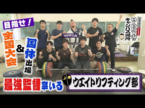 【HIPPY山のキャンパス場所】#3 ウエイトリフティング部