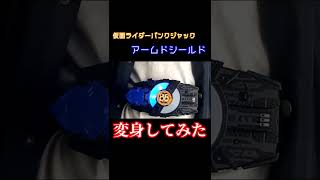 仮面ライダーパンクジャック アームドシールドに変身してみた！【仮面ライダーギーツ】