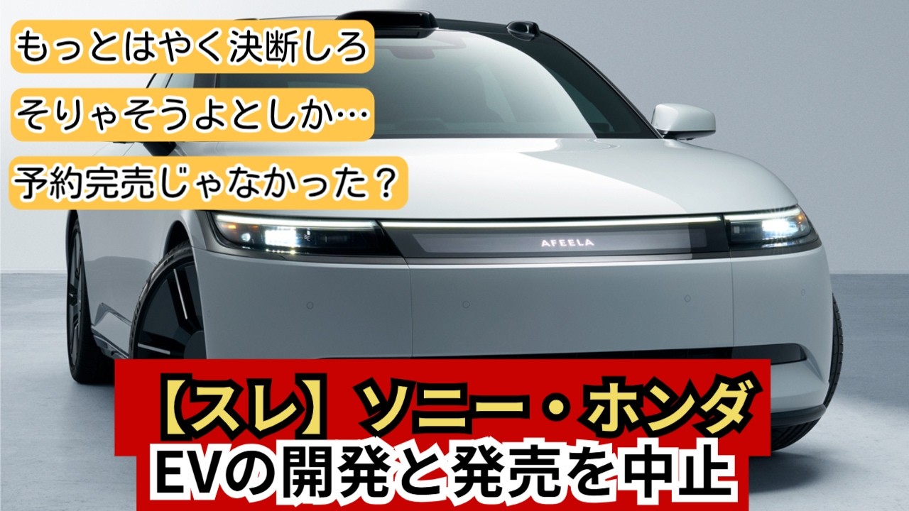 【スレ】ソニー・ホンダ、EVの開発と発売を中止