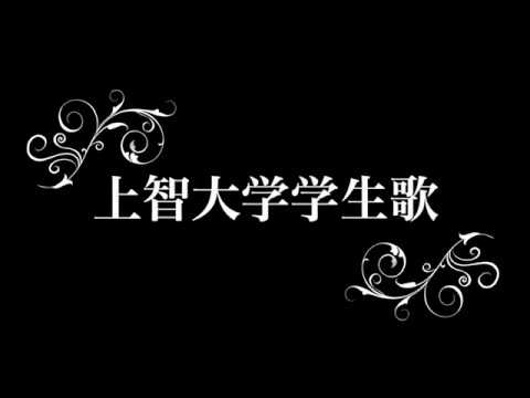 上智大学学生歌　Sophia Student Song