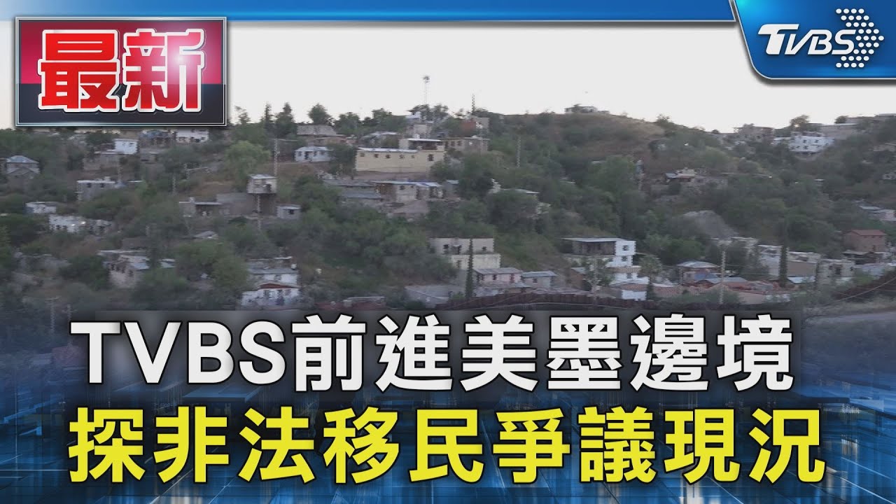 TVBS前進美墨邊境 探非法移民爭議現況
