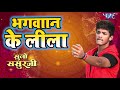 Bhagwan Ke Leela Suno Sasurji Rishabh Kashap Golu Richa Dixit Bhojpuri Hit Songs 2018