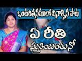 ఏ రీతి స్తుతియింతునో ఒంటరితనములో విన