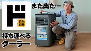 【ドンキ】持ち運べるクーラー、また出たの？炎上した前作から進化？