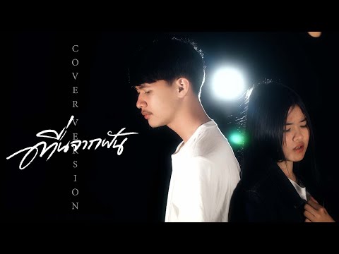 ชมพู่ สุธิมา - ຕື່ນຈາກຝັນ ( ตื่นจากฝัน ) Feat.ซุปเปอร์เขต 【 Cover 】