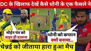 CSK VS DC: देखिए Dhoni की चतुराई ओर Moen Ali की ख़तरनाक गेंदबाज़ी से चेन्नई ऐसे जीती हारा हुआ मैच