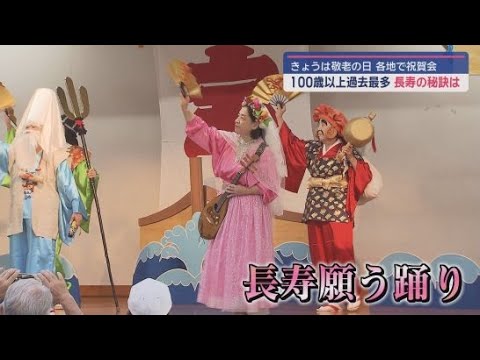 YouTube Video 敬老の日　各地で長寿を祝う催し　「人とのふれあいが大事」