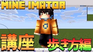 【Mine-imator講座】歩き方編　【こっと流】【アニメーション】【マインクラフト】