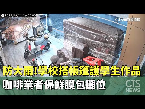 防大雨！學校搭帳篷護學生作品　咖啡業者保鮮膜包攤位